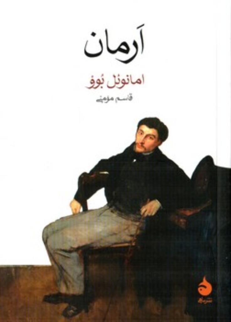تصویر  ارمان (جیبی-شمیز)